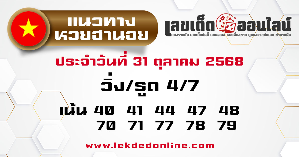 รูปภาพแนวทางหวยฮานอยวันนี้ของ lekdedonline