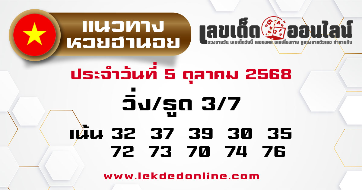 รูปภาพแนวทางหวยฮานอยวันนี้ของ lekdedonline