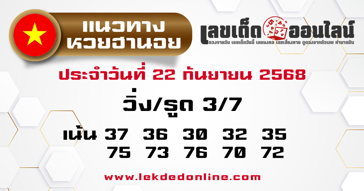 รูปภาพแนวทางหวยฮานอยวันนี้ของ lekdedonline