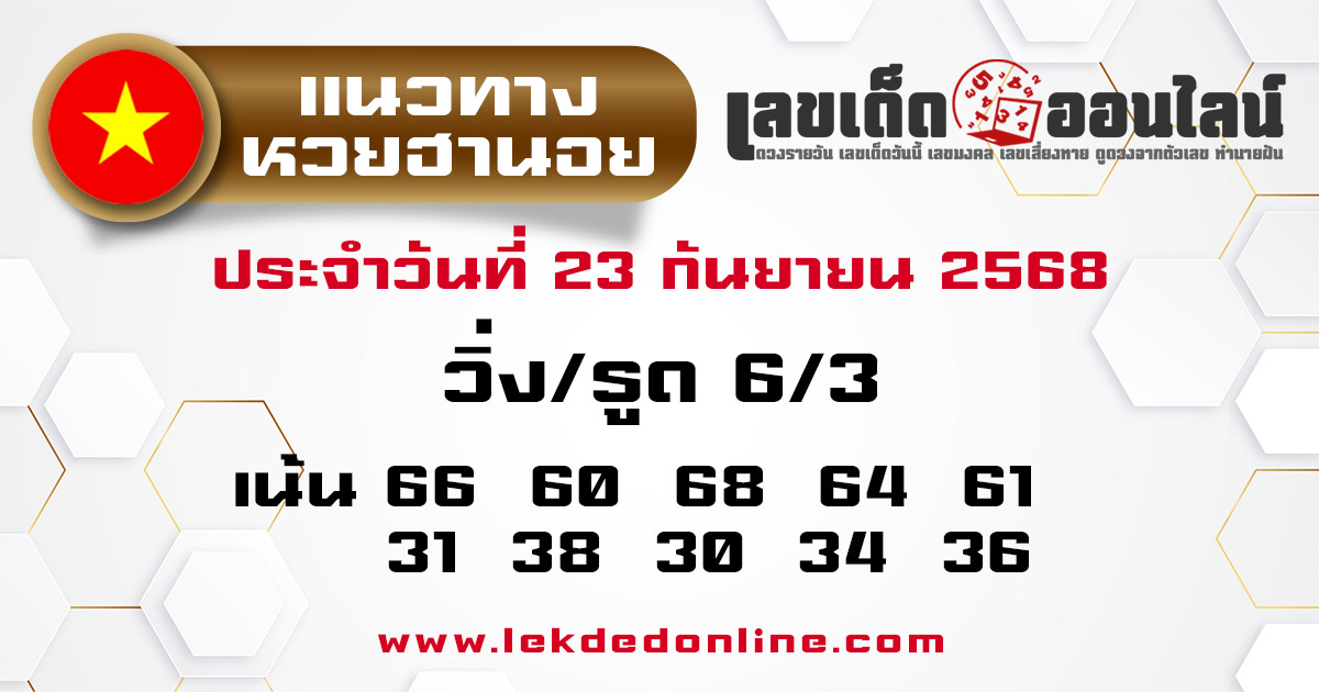 รูปภาพผลหวยฮานอยวันนี้ของ lekdedonline