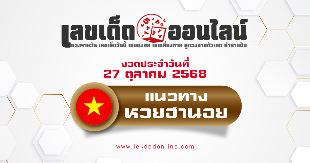 แนวทางหวยฮานอย 27/10/68 หวยฮานอยวันนี้ เลขเด็ดแม่นๆ บน-ล่าง