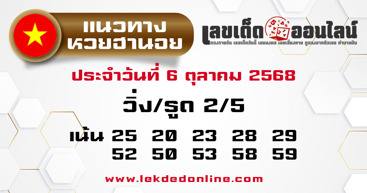 รูปภาพแนวทางหวยฮานอยวันนี้ของ lekdedonline