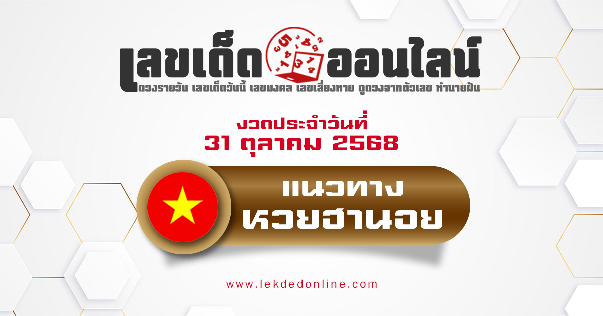 แนวทางหวยฮานอย 31/10/68 หวยฮานอยวันนี้ เลขเด็ดแม่นๆ บน-ล่าง