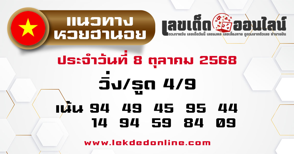 รูปภาพแนวทางหวยฮานอยวันนี้ของ lekdedonline