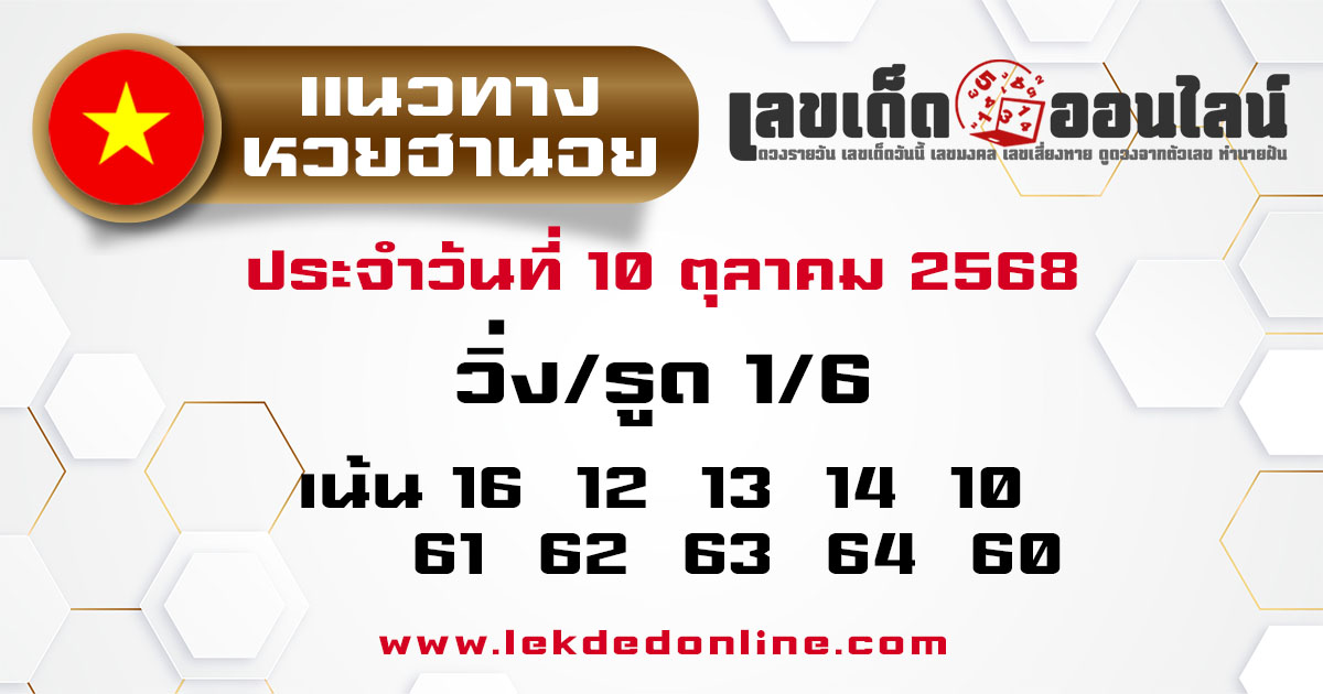 รูปภาพแนวทางหวยฮานอยวันนี้ของ lekdedonline