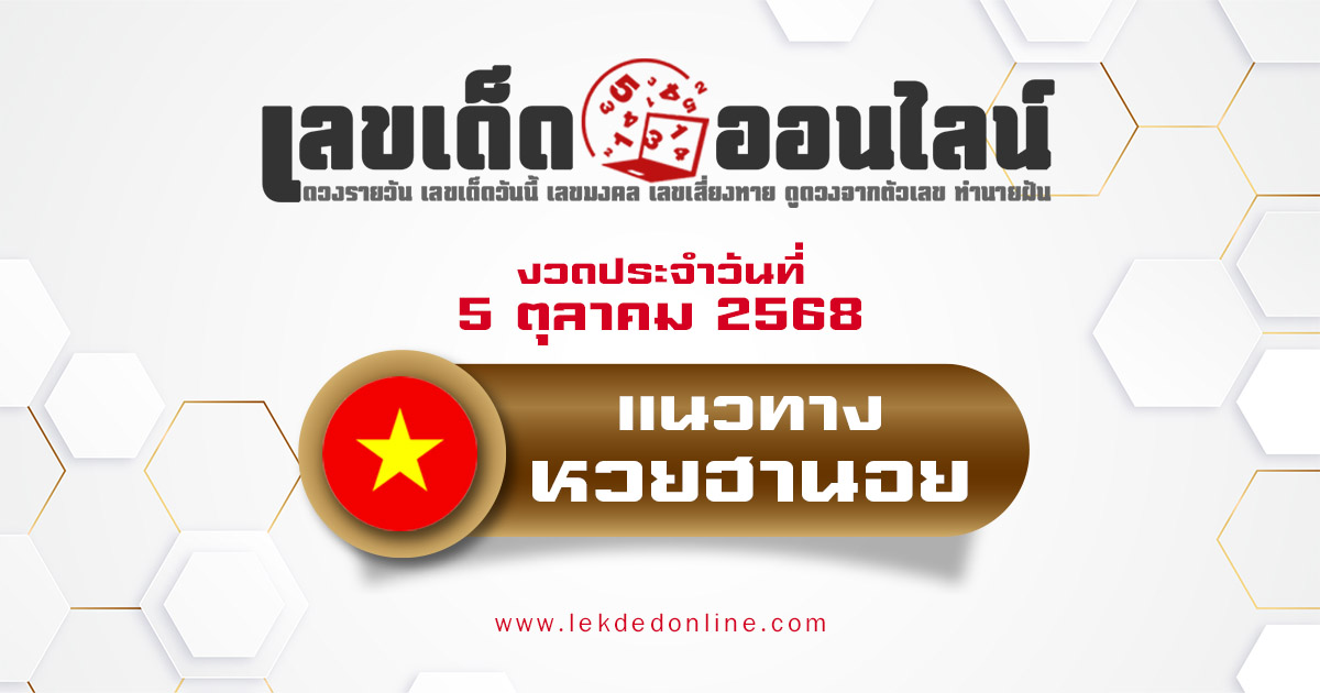 แนวทางหวยฮานอย 5/10/68 หวยฮานอยวันนี้ เลขเด็ดแม่นๆ บน-ล่าง