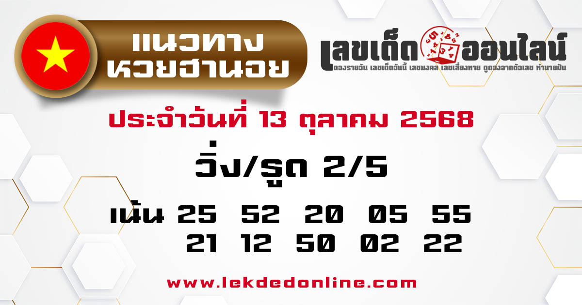 รูปภาพแนวทางหวยฮานอยวันนี้ของ lekdedonline