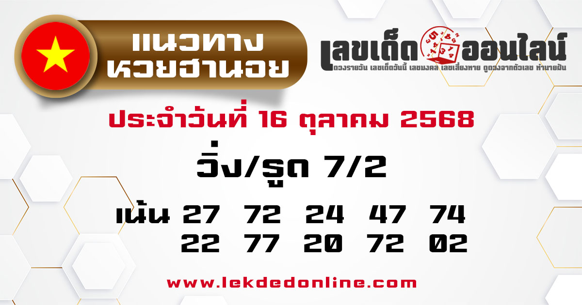 รูปภาพแนวทางหวยฮานอยวันนี้ของ lekdedonline