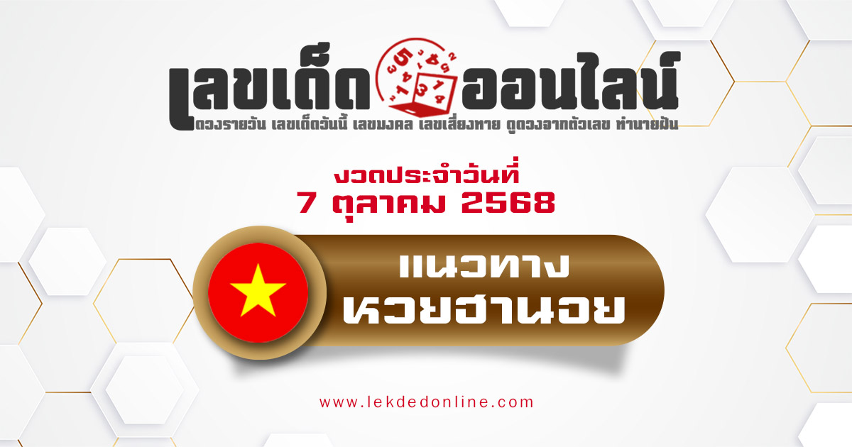 แนวทางหวยฮานอย 7/10/68 หวยฮานอยวันนี้ เลขเด็ดแม่นๆ บน-ล่าง