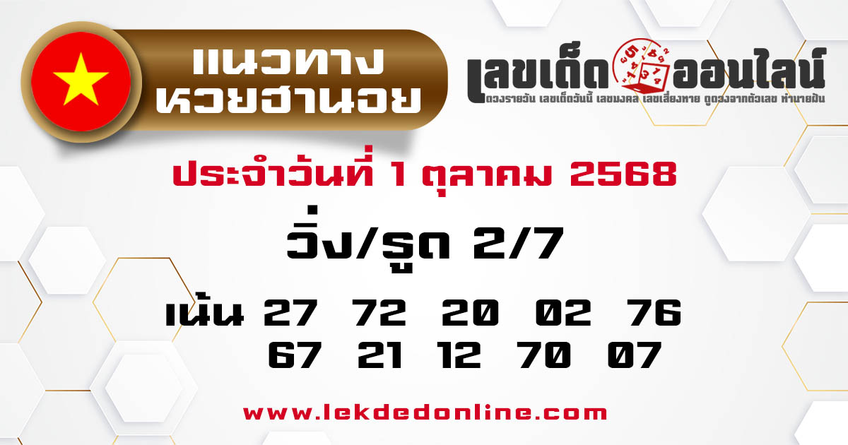 รูปภาพแนวทางหวยฮานอยวันนี้ของ lekdedonline
