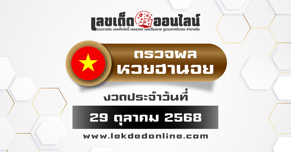 ผลหวยวันนี้ ผลหวยฮานอย 29/10/68 ตรวจหวยฮานอยล่าสุด ผลหวยฮานอยย้อนหลัง