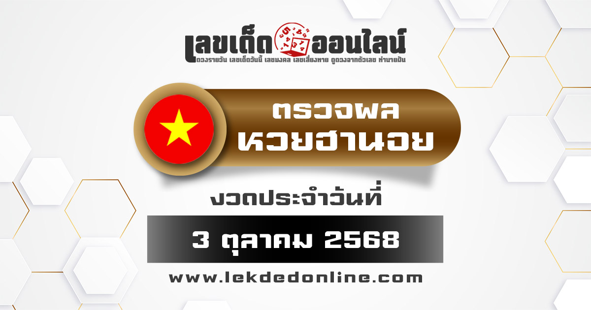 ผลหวยวันนี้ ผลหวยฮานอย 3/10/68 ตรวจหวยฮานอยล่าสุด ผลหวยฮานอยย้อนหลัง