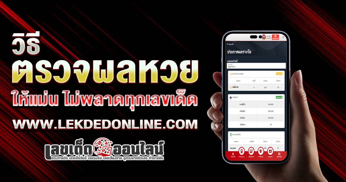 เช็กให้ชัวร์ ถูกรางวัลหรือแค่ฝัน วิธี ตรวจรางวัล ยังไง ให้แม่น ไม่พลาดทุกเลขเด็ด