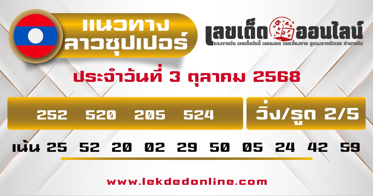 รูปภาพแนวทางลาวซุปเปอร์วันนี้ของ lekdedonline