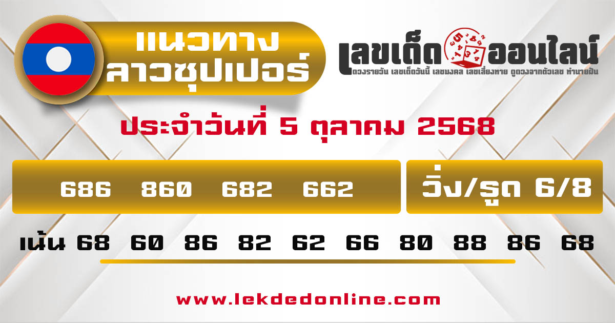 รูปภาพแนวทางลาวซุปเปอร์วันนี้ของ lekdedonline