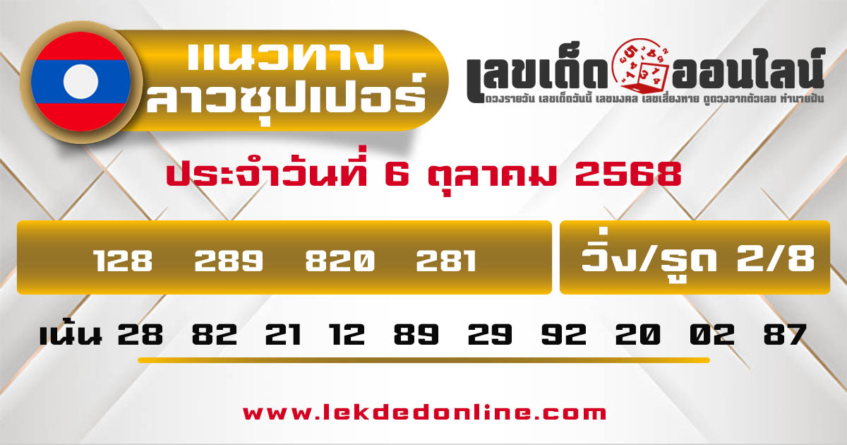 รูปภาพแนวทางลาวซุปเปอร์วันนี้ของ lekdedonline