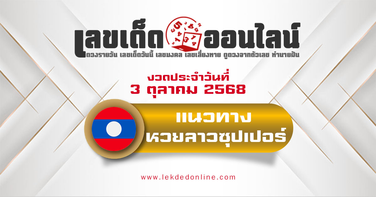 แนวทางหวยลาวซุปเปอร์ 3/10/68 ลาวซุปเปอร์วันนี้ เลขเด็ดแม่นๆ บน-ล่าง