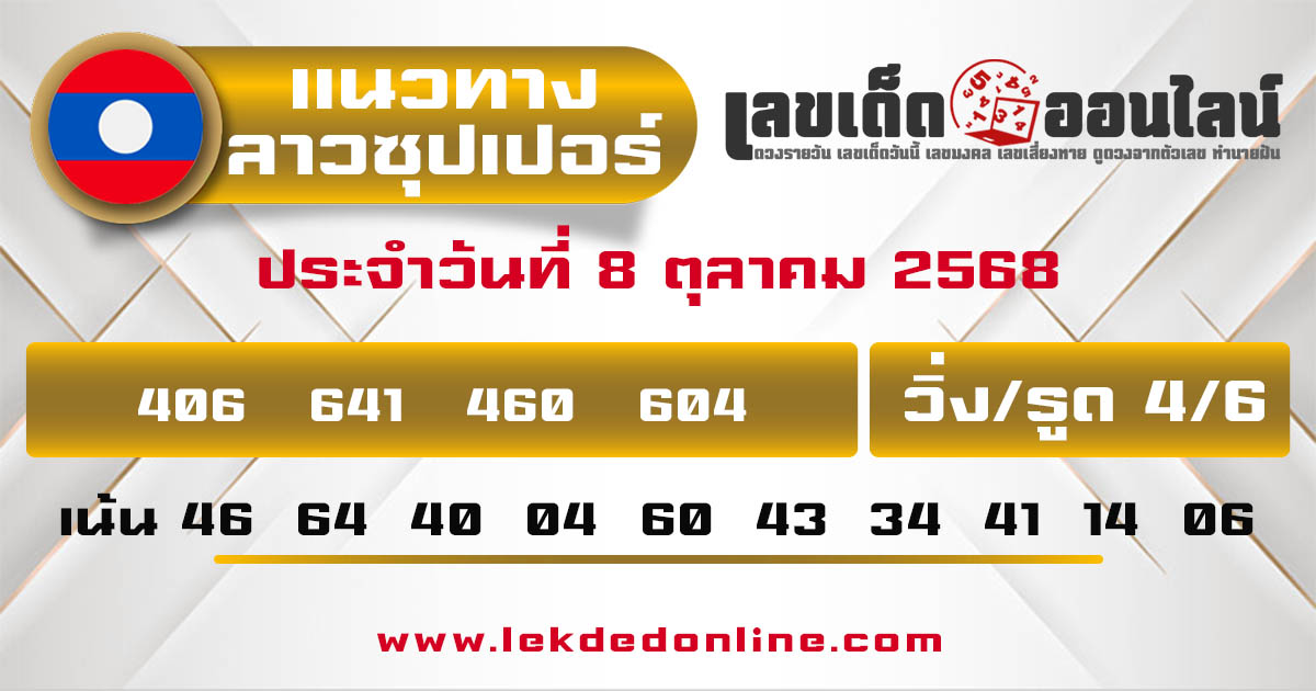 รูปภาพแนวทางลาวซุปเปอร์วันนี้ของ lekdedonline