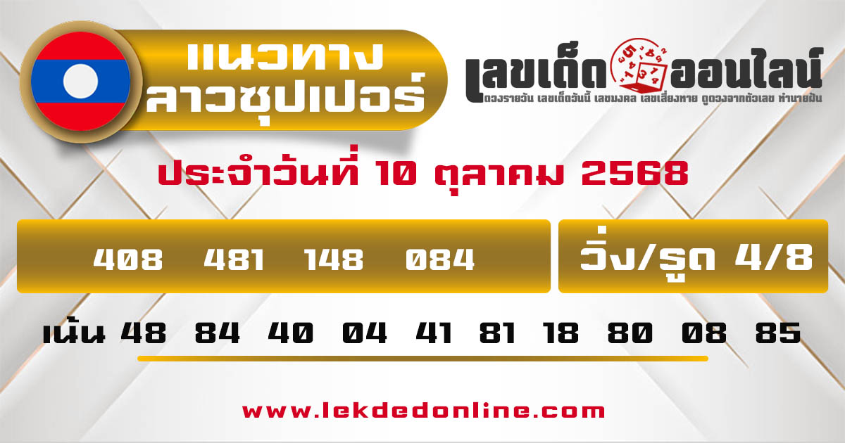 รูปภาพผลหวยลาวซุปเปอร์วันนี้ของ lekdedonline