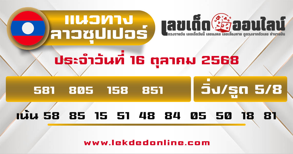 รูปภาพแนวทางลาวซุปเปอร์วันนี้ของ lekdedonline