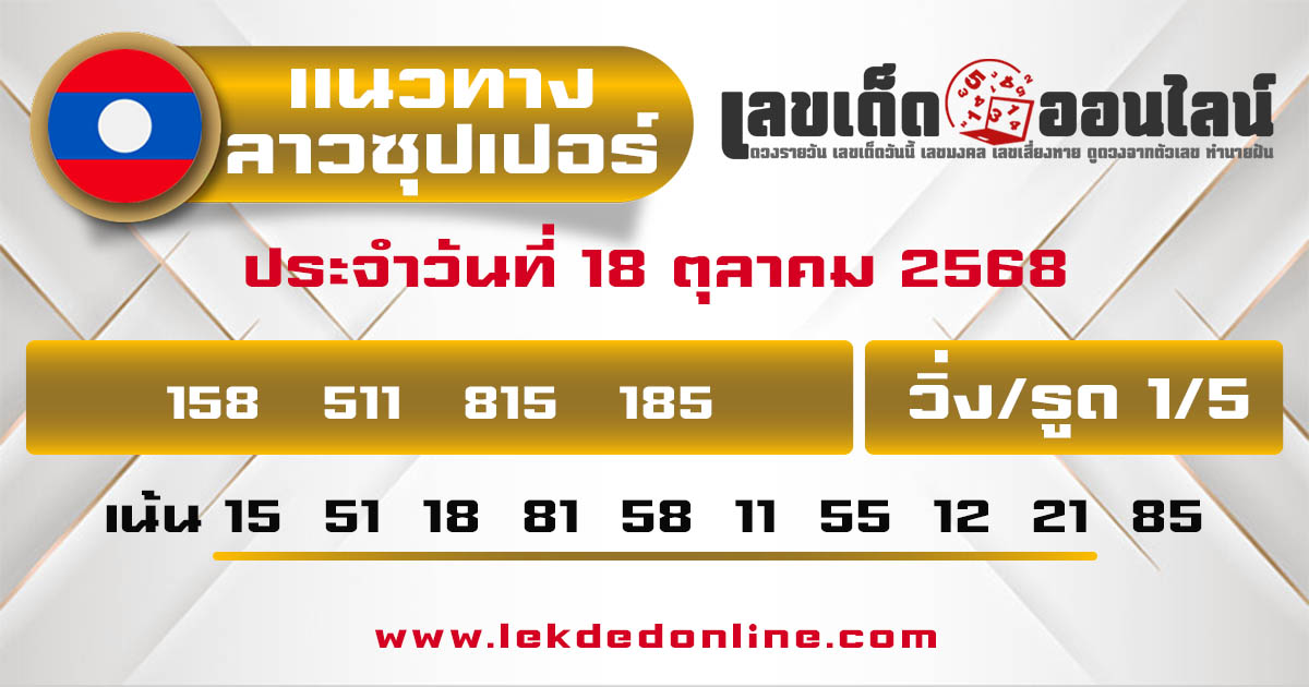รูปภาพแนวทางหวยลาวซุปเปอร์วันนี้ของ lekdedonline