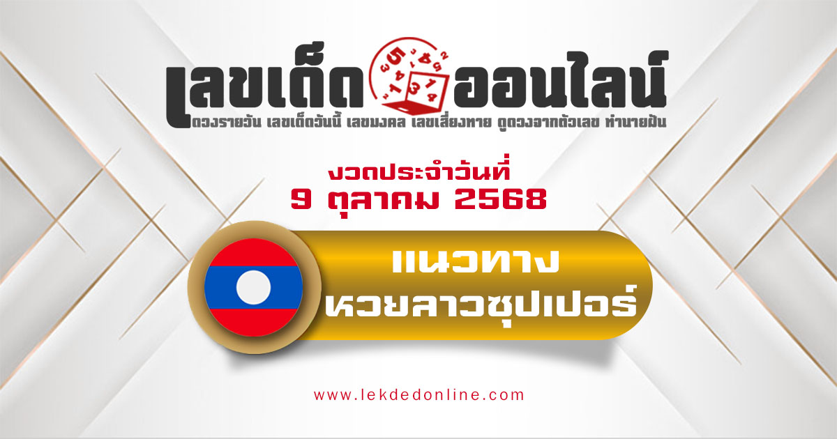 แนวทางหวยลาวซุปเปอร์ 9/10/68 ลาวซุปเปอร์วันนี้ เลขเด็ดแม่นๆ บน-ล่าง