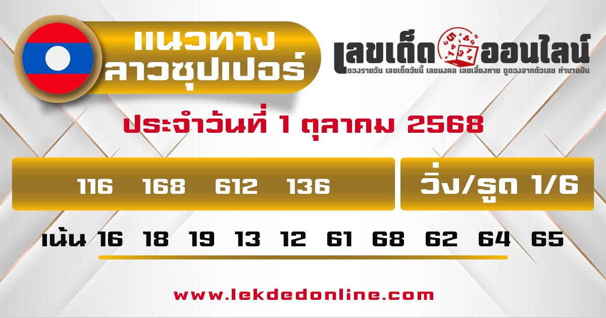 รูปภาพแนวทางลาวซุปเปอร์วันนี้ของ lekdedonline