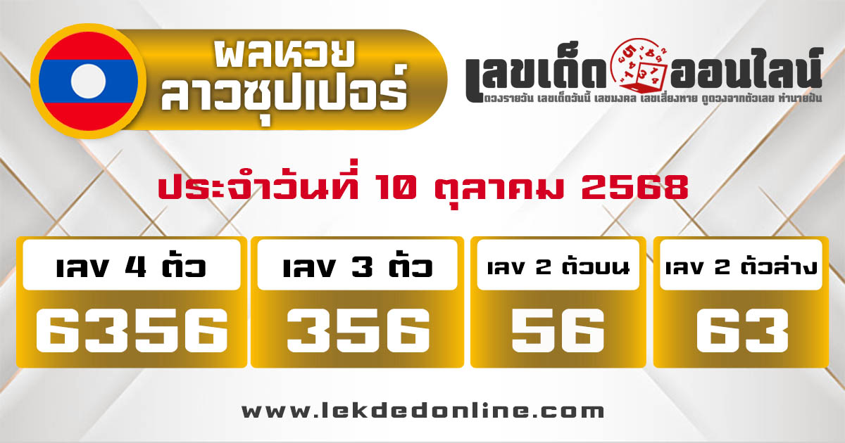 รูปภาพผลหวยลาวซุปเปอร์วันนี้ของ lekdedonline