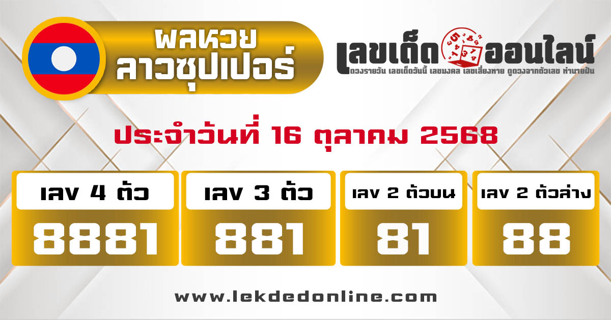 รูปภาพผลหวยลาวซุปเปอร์วันนี้ของ lekdedonline
