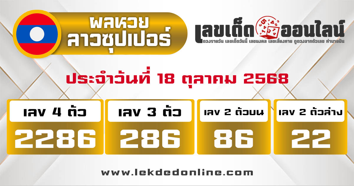 รูปภาพผลหวยลาวซุปเปอร์วันนี้ของ lekdedonline