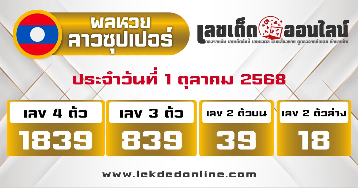 รูปภาพผลหวยลาวซุปเปอร์วันนี้ของ lekdedonline