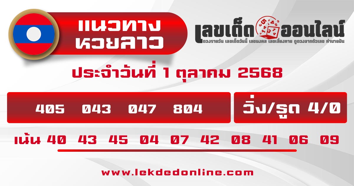 รูปภาพแนวทางหวยลาววันนี้ของ lekdedonline