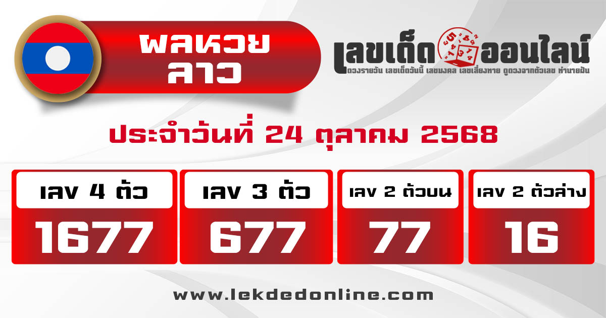 รูปภาพผลหวยลาววันนี้ของ lekdedonline