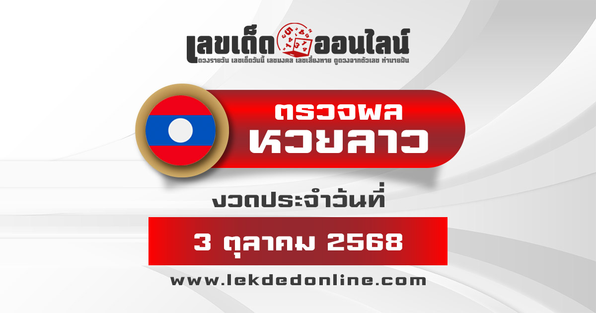 ตรวจ ผลหวยลาว 3/10/68 ผลหวย "ลาวพัฒนา" หวยลาววันนี้ เช็กผลก่อนใคร ที่นี่