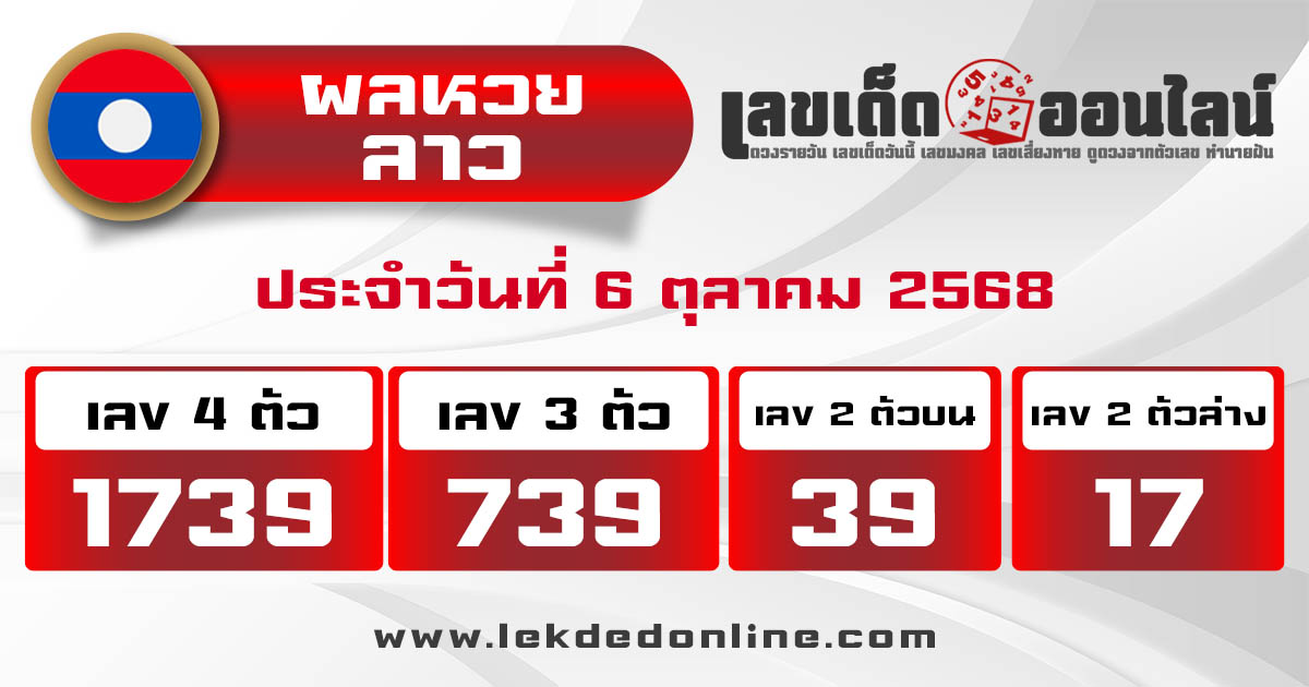 รูปภาพผลหวยลาววันนี้ของ lekdedonline