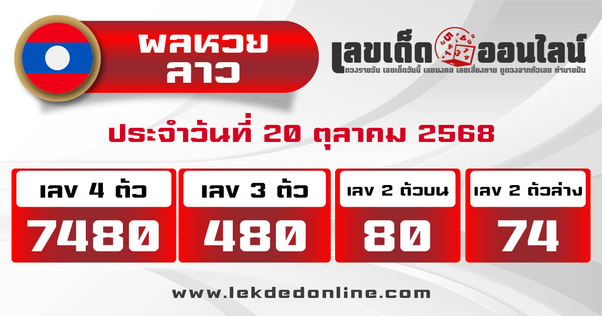 รูปภาพผลหวยลาววันนี้ของ lekdedonline
