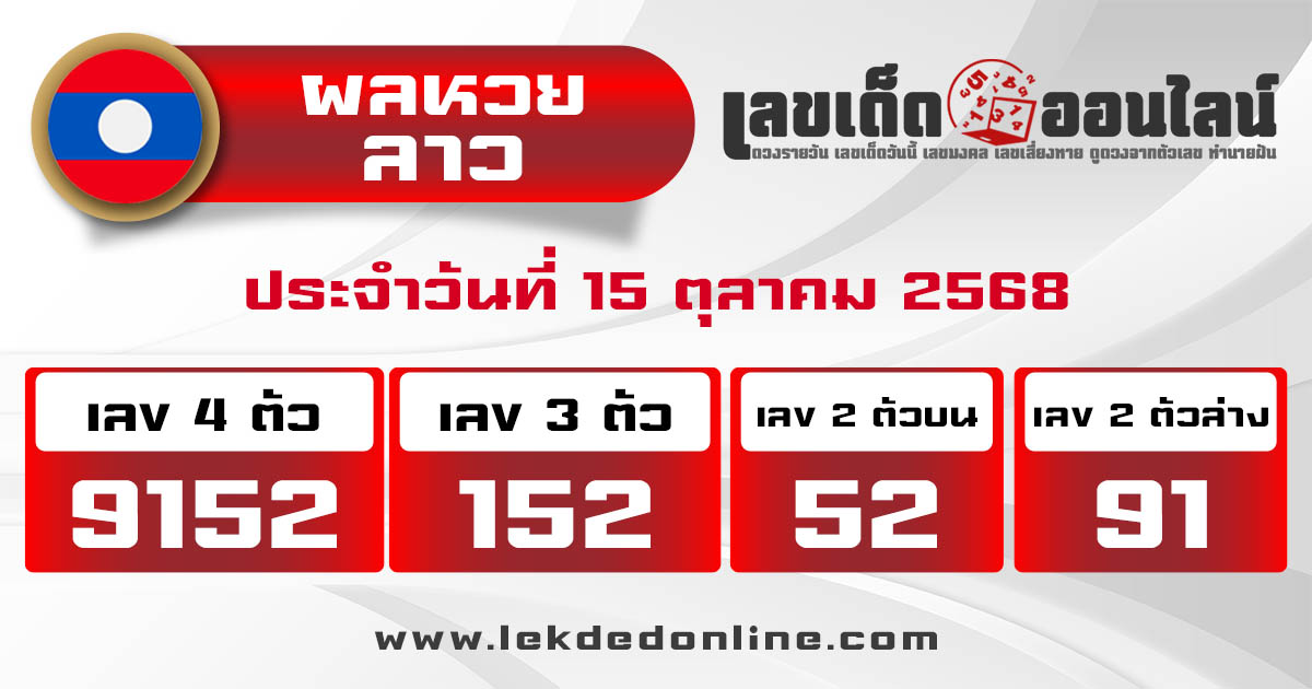 ตรวจ ผลหวยลาว 15/10/68 ผลหวย "ลาวพัฒนา" หวยลาววันนี้ เช็กผลก่อนใคร ที่นี่