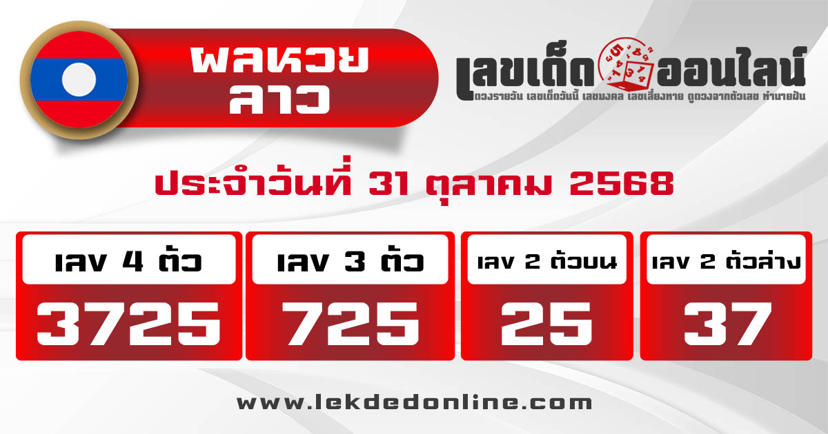 รูปภาพผลหวยลาววันนี้ของ lekdedonline