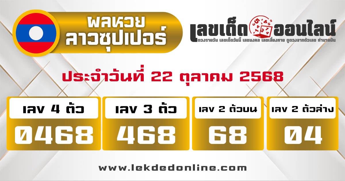รูปภาพผลหวยลาวซุปเปอร์วันนี้ของ lekdedonline