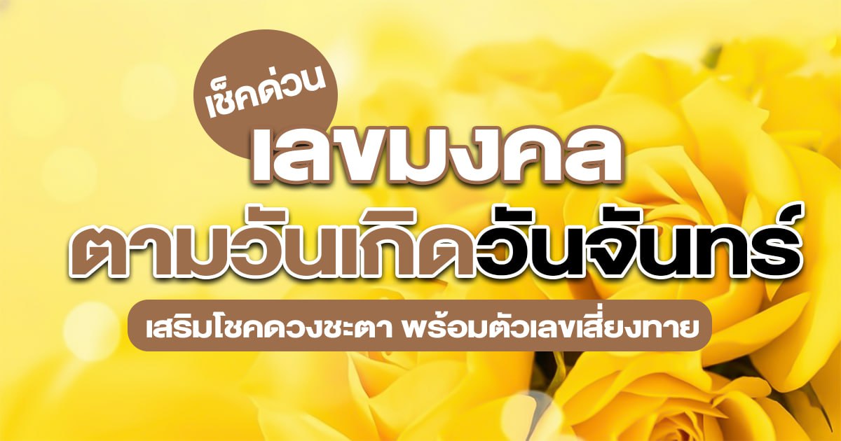 เปิดรหัสลับ เลขมงคลตามวันเกิดวันจันทร์ บอกโชคชะตา คว้าโอกาสแห่งความสำเร็จ
