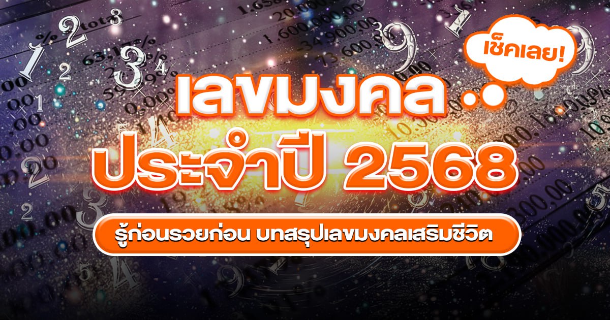เปิดรหัสโชคเลขมงคล 2568 เปิดพลังตัวเลข เปิดดวง พลิกชะตาชีวิต