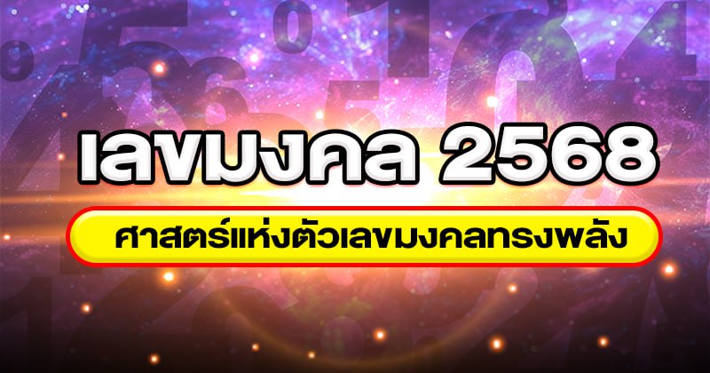 เลขรวมมงคล 2568