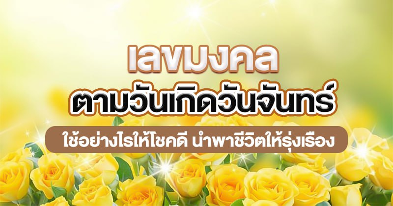 เลขมงคล คนเกิดวันจันทร์