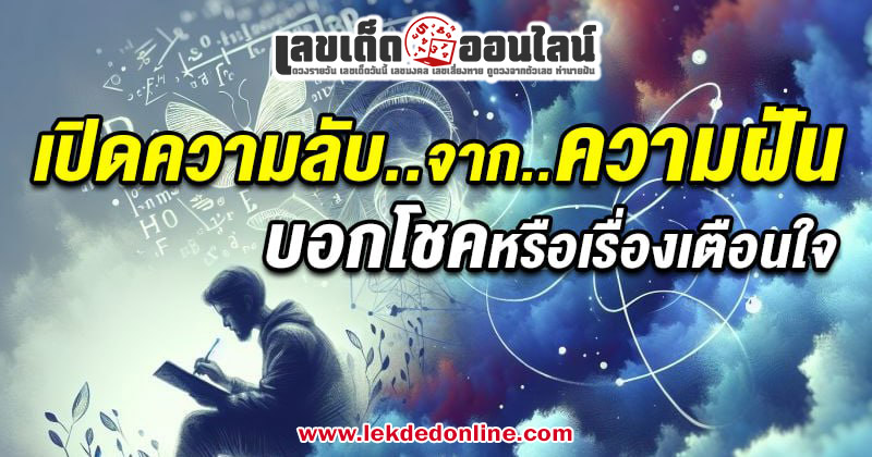 รูปภาพ เปิดความลับจากฝัน  ให้โชคหรือบอกลางร้าย