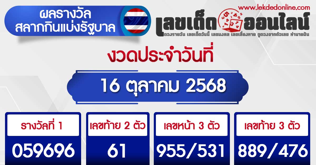 รูปภาพผลหวยรัฐบาลไทยวันที่ 16 ต.ค. 2568 ของ lekdedonline