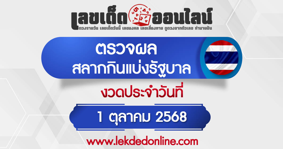 ผลหวยรัฐบาลไทย 1/10/68 "ผลสลากกินแบ่งรัฐบาล" หวยไทยวันนี้ เช็กผลหวยที่นี่