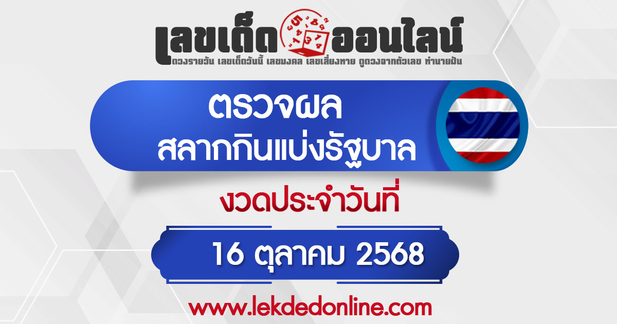 ผลหวยรัฐบาลไทย 16/10/68 "ผลสลากกินแบ่งรัฐบาล" หวยไทยวันนี้ เช็กผลหวยที่นี่