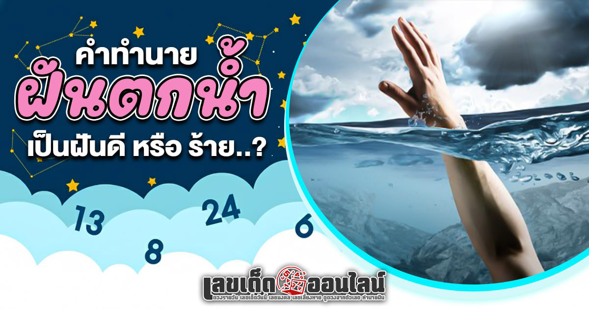 เปิดความลับจากความฝัน ฝันตกน้ำ บอกโชคหรือเรื่องเตือนใจ