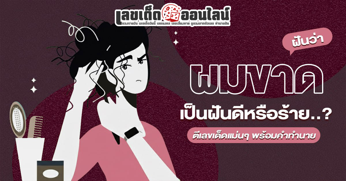 ฝันว่าผมขาด ลางร้ายหรือลางดี ตีเลขเด็ดจากฝันนี้ได้อะไรบ้าง