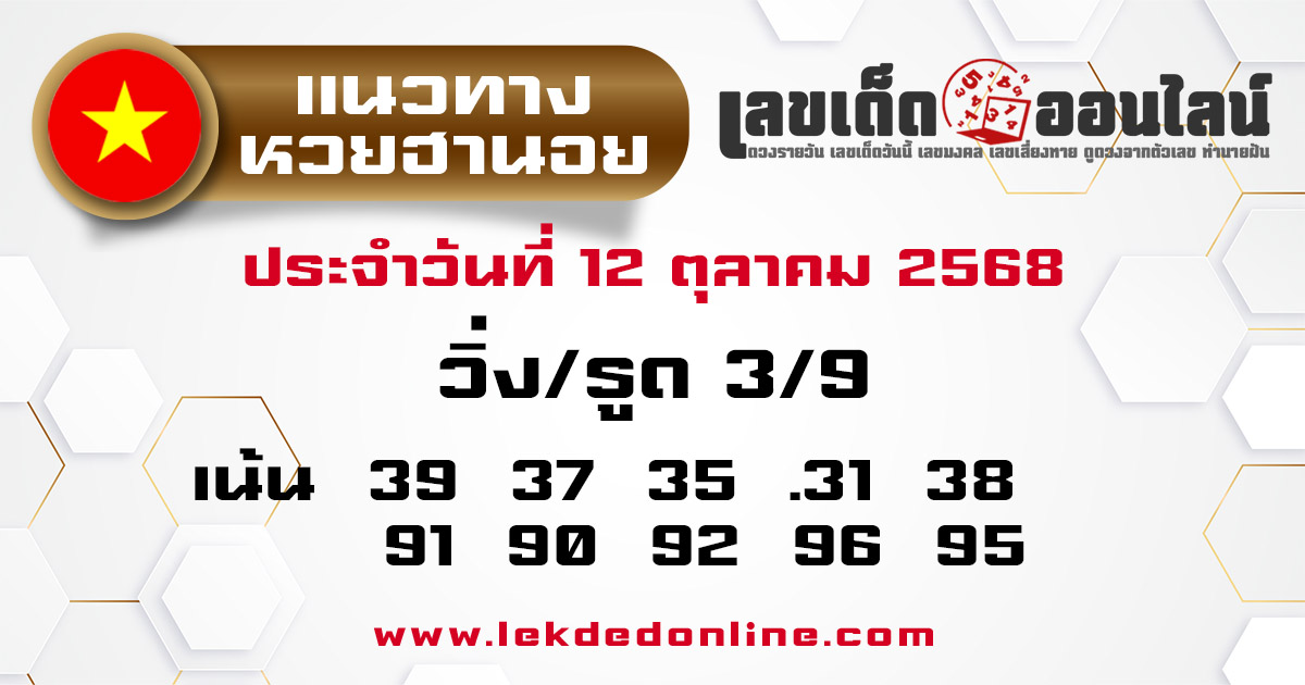 รูปภาพแนวทางหวยฮานอยวันนี้ของ lekdedonline